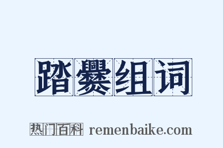 踏爨组词是什么意思的图片